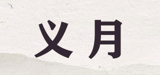义月品牌logo