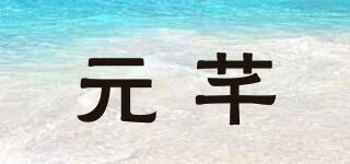 元芊品牌logo