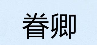 眷卿品牌logo
