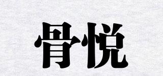骨悦品牌logo