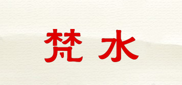 梵水品牌logo