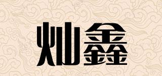 灿鑫品牌logo