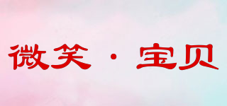 微笑·宝贝品牌logo