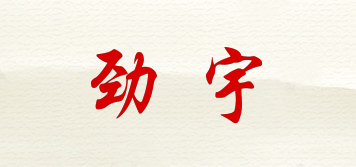 劲宇品牌logo