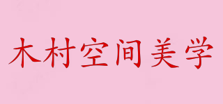 木村空间美学品牌logo