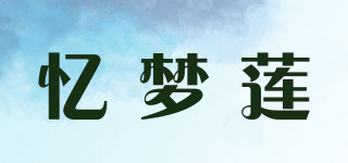 忆梦莲品牌logo