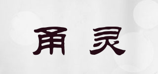 甬灵品牌logo