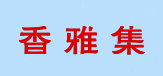 香雅集品牌logo