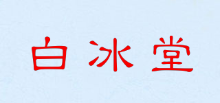 白冰堂品牌logo