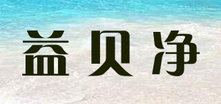 益贝净品牌logo