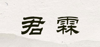 君霖品牌logo