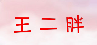 王二胖品牌logo