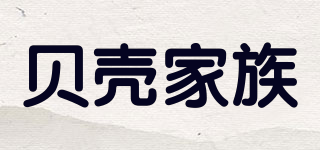 贝壳家族品牌logo