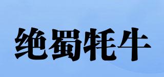 绝蜀牦牛品牌logo