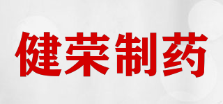 健荣制药品牌logo