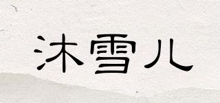 MX/沐雪儿品牌logo