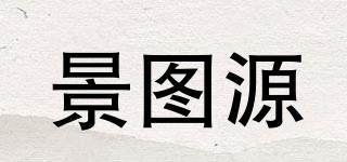 景图源品牌logo