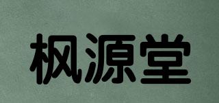 枫源堂品牌logo
