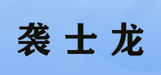 袭士龙品牌logo