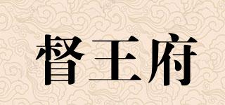 督王府品牌logo