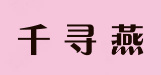 千寻燕品牌logo