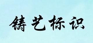 CASTINGSIGNAGE/铸艺标识品牌logo