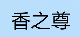 香之尊品牌logo