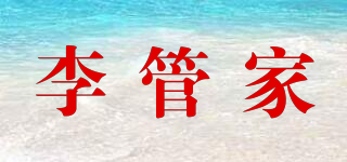 李管家品牌logo