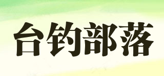 台钓部落品牌logo
