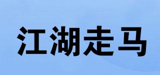 江湖走马品牌logo