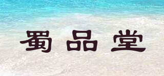 蜀品堂品牌logo