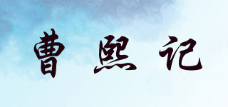 曹熙记品牌logo