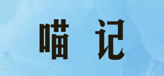 喵记品牌logo