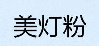 美灯粉品牌logo
