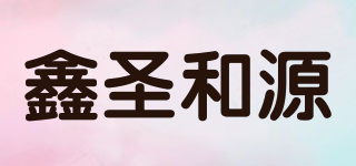 鑫圣和源品牌logo