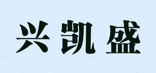 兴凯盛品牌logo