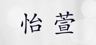 怡萱品牌logo