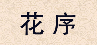 花序品牌logo