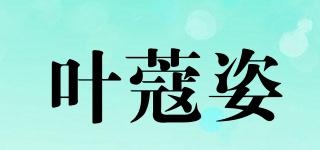叶蔻姿品牌logo