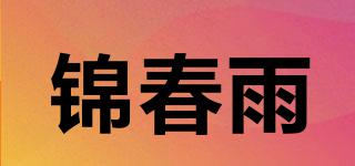锦春雨品牌logo