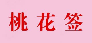 桃花签品牌logo