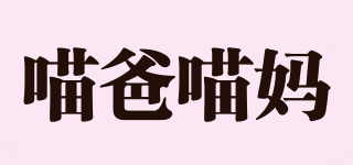 喵爸喵妈品牌logo