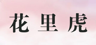 花里虎品牌logo