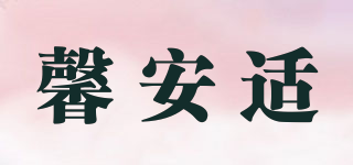 馨安适品牌logo