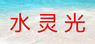 水灵光品牌logo