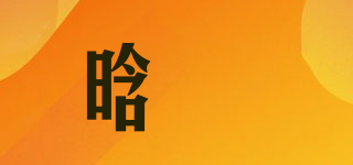 晗玥品牌logo
