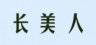 长美人品牌logo