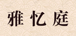 雅忆庭品牌logo