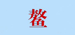 鳌品牌logo