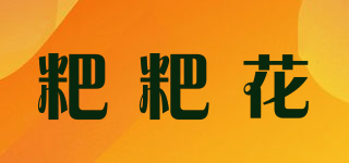 粑粑花品牌logo